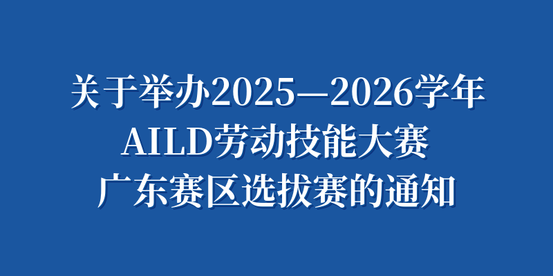AILD劳动技能大赛广东赛区选拔赛