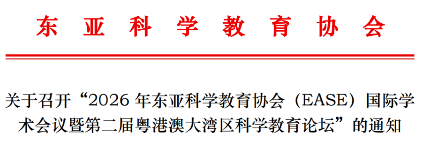 2026东亚科学教育协会国际学术会议