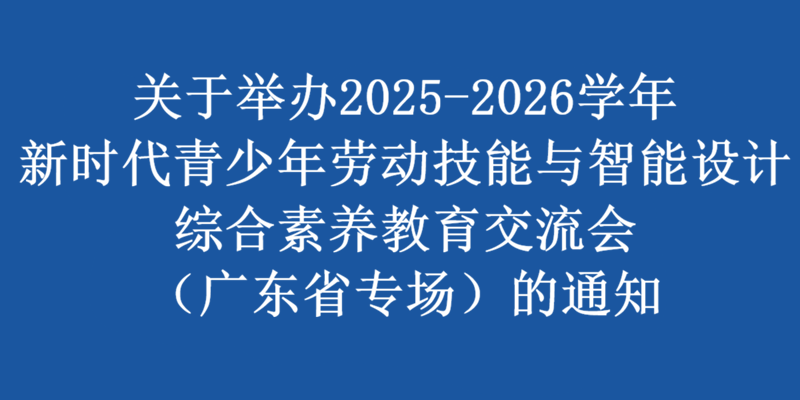 新时代青少年劳动技能与智能设计综合素养教育交流会